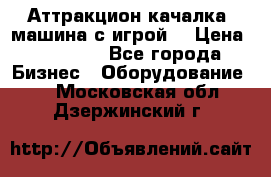 Аттракцион качалка  машина с игрой  › Цена ­ 56 900 - Все города Бизнес » Оборудование   . Московская обл.,Дзержинский г.